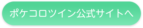 ポケコロツイン公式サイトへ