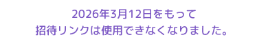 招待終了テキスト