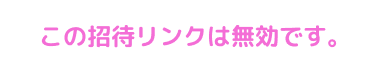 招待終了タイトル